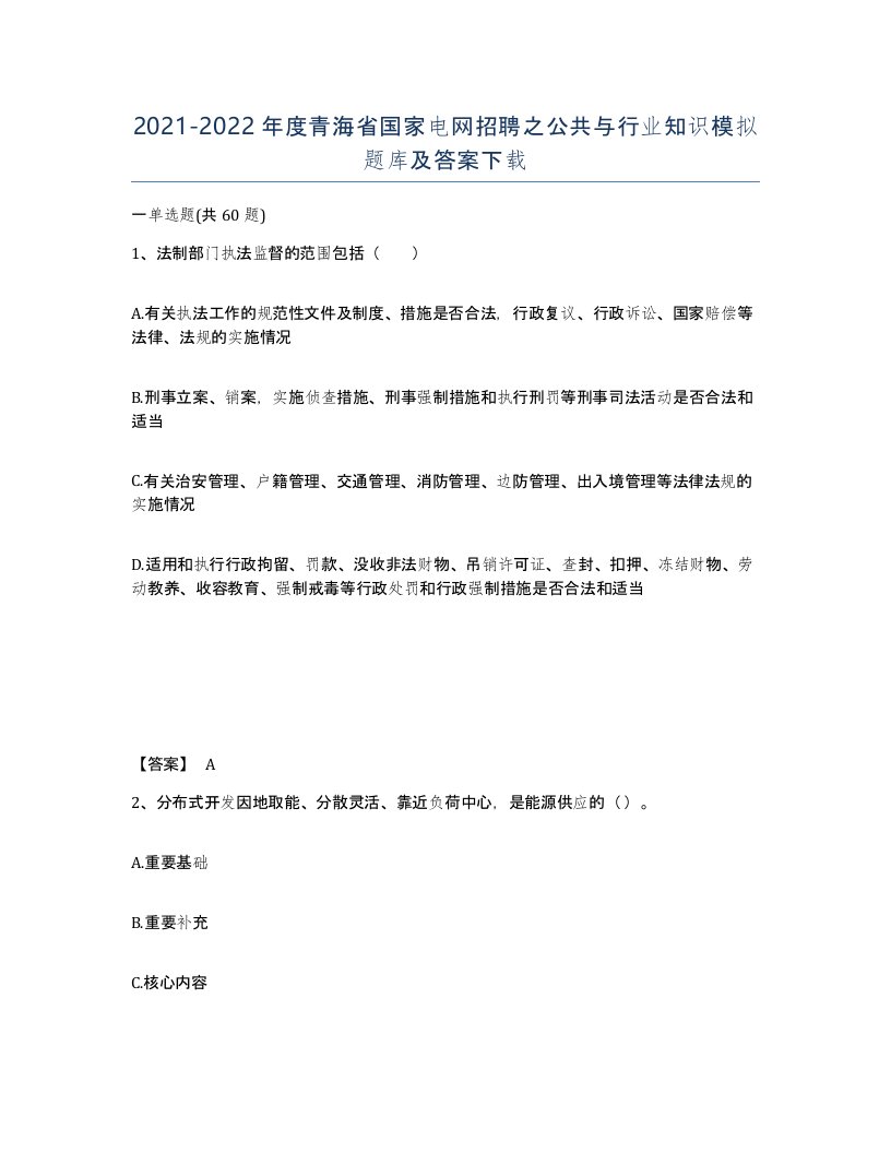 2021-2022年度青海省国家电网招聘之公共与行业知识模拟题库及答案