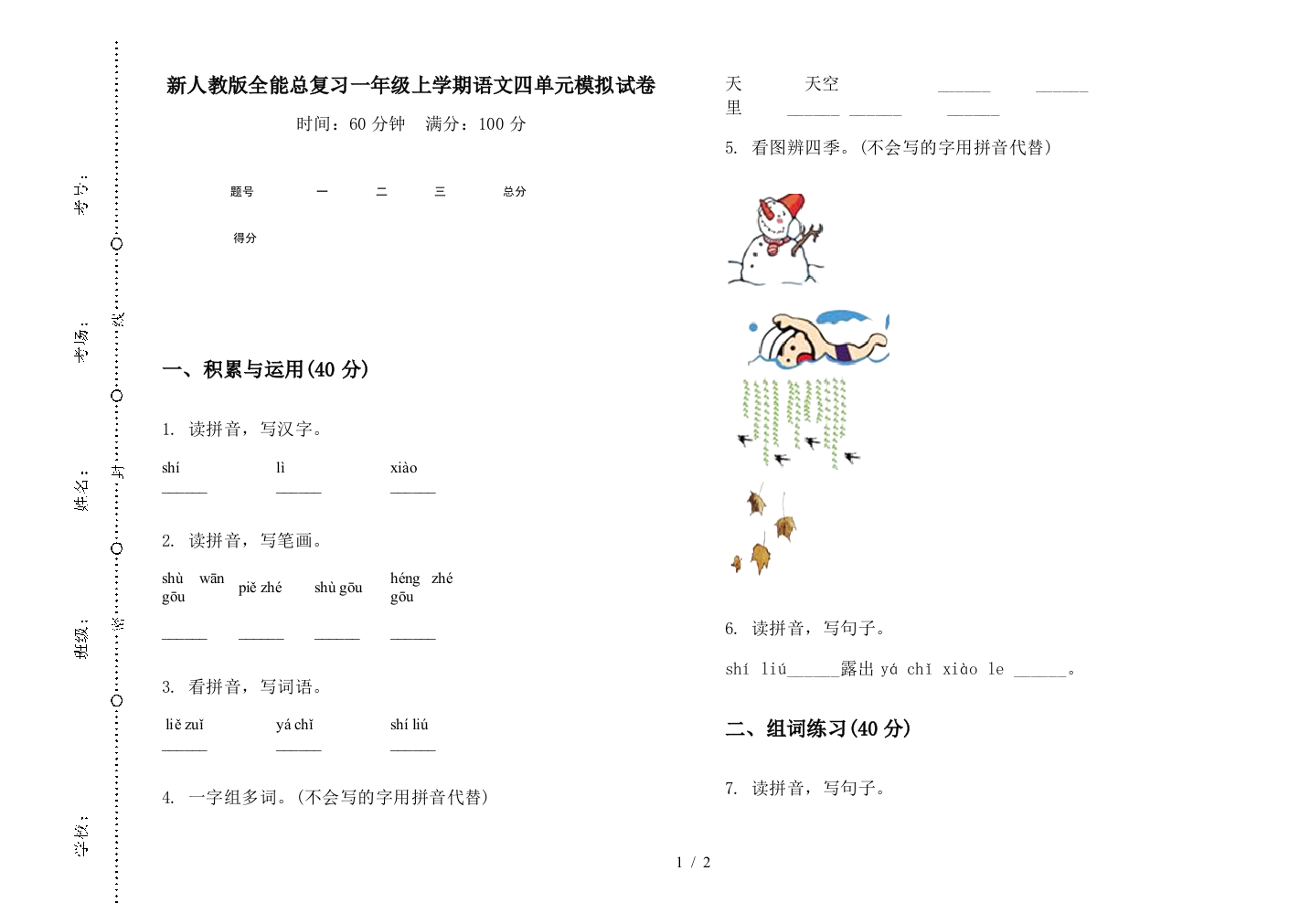 新人教版全能总复习一年级上学期语文四单元模拟试卷