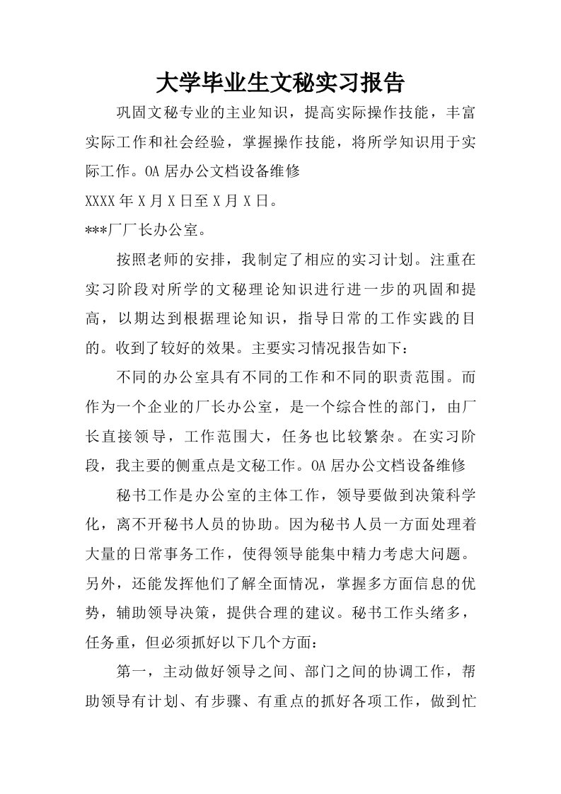 大学毕业生文秘实习报告.doc