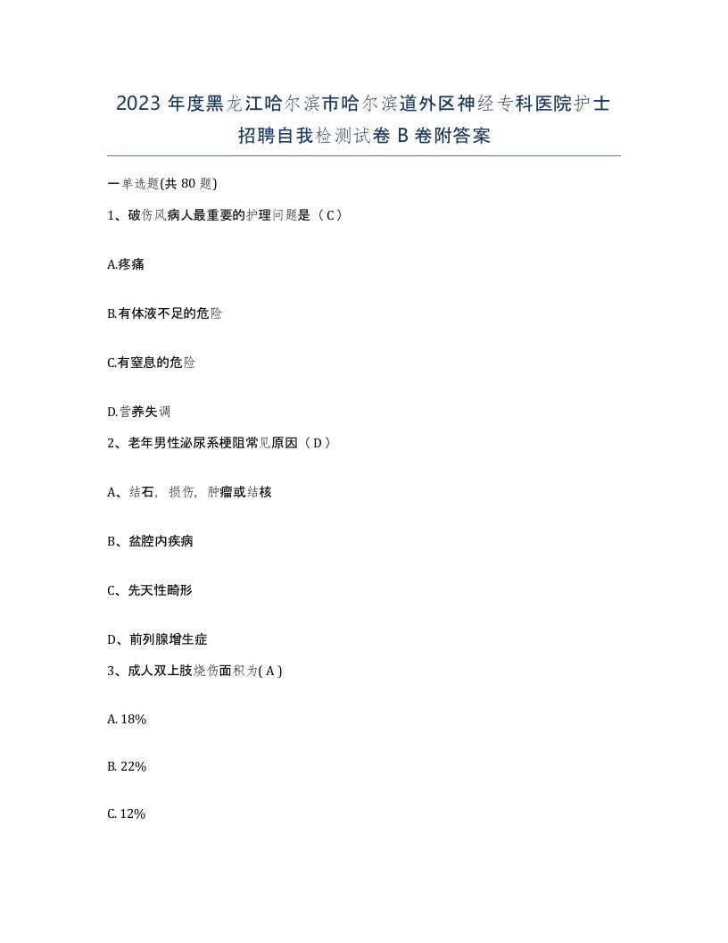 2023年度黑龙江哈尔滨市哈尔滨道外区神经专科医院护士招聘自我检测试卷B卷附答案