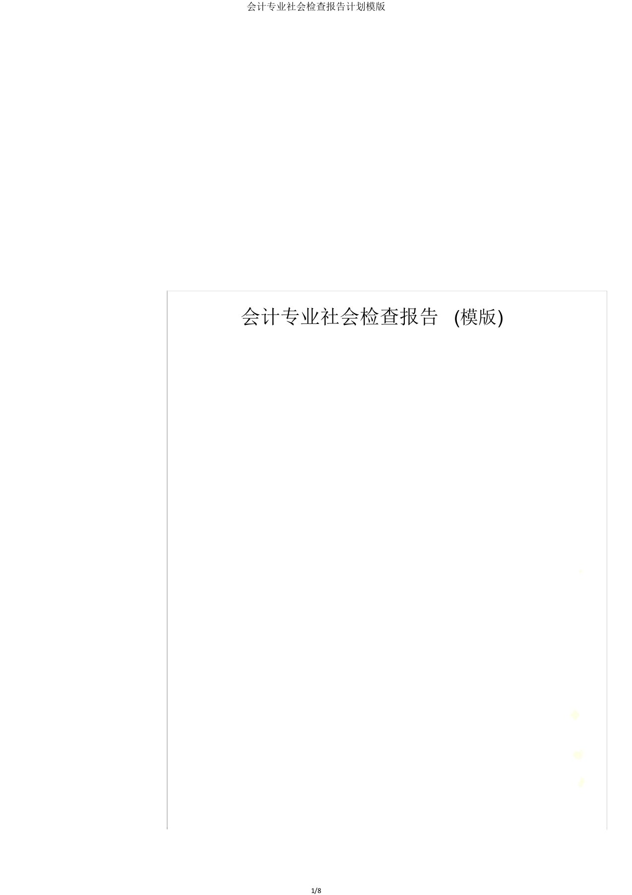 会计专业社会调查报告计划模版