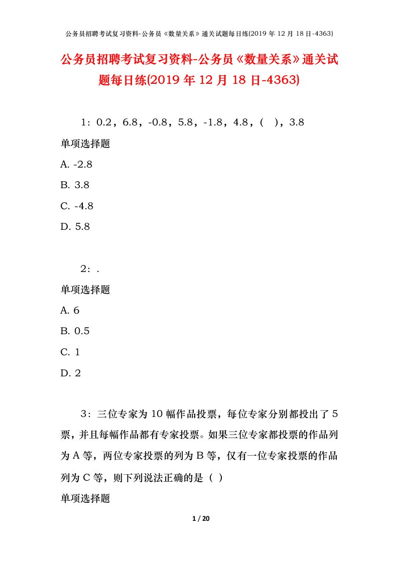 公务员招聘考试复习资料-公务员数量关系通关试题每日练2019年12月18日-4363