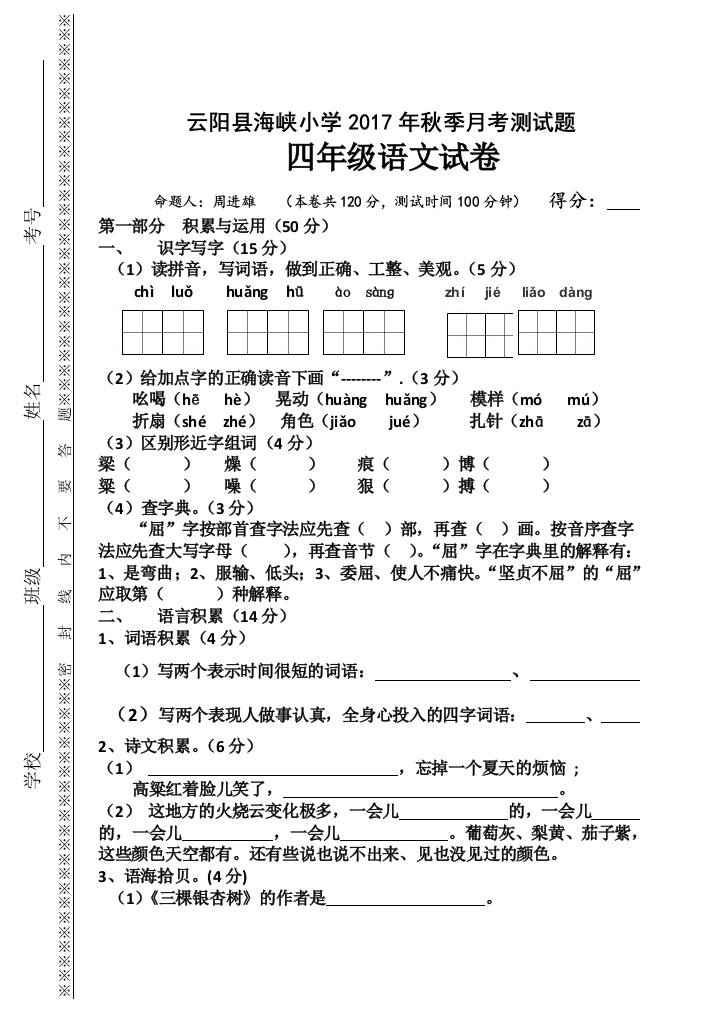 西师版四年级上册第一次月考语文试卷