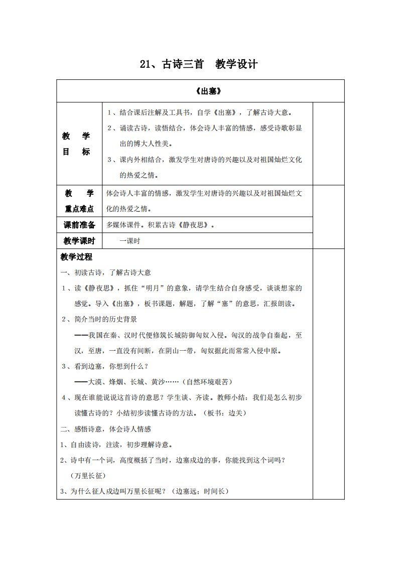 部编人教版四年级语文上册《古诗三首》精品教案教学设计小学优秀公开课1