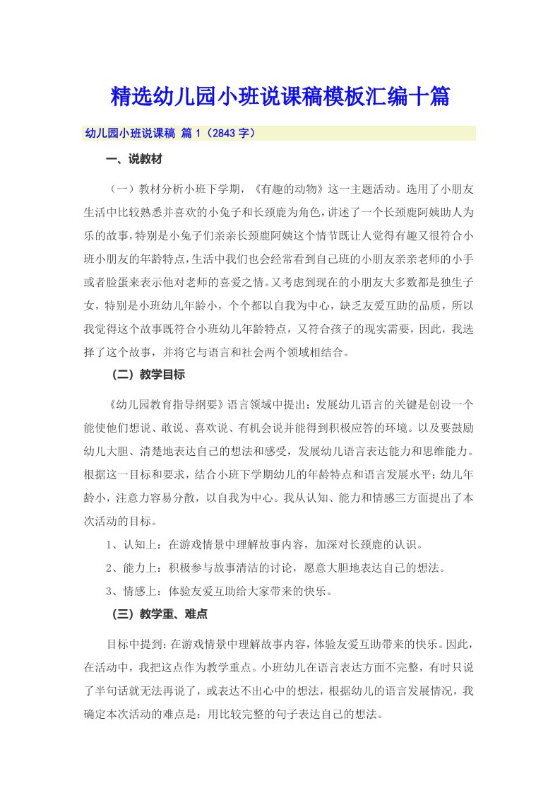 精选幼儿园小班说课稿模板汇编十篇