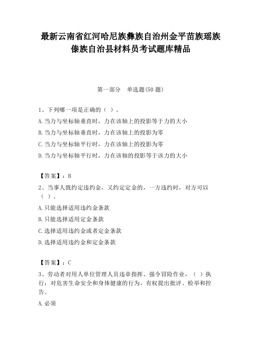 最新云南省红河哈尼族彝族自治州金平苗族瑶族傣族自治县材料员考试题库精品