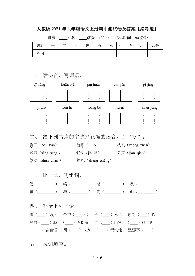 人教版2021年六年级语文上册期中测试卷及答案【必考题】