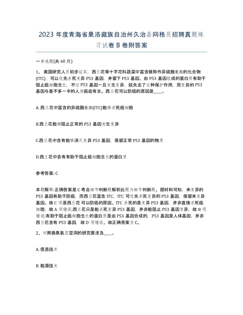 2023年度青海省果洛藏族自治州久治县网格员招聘真题练习试卷B卷附答案