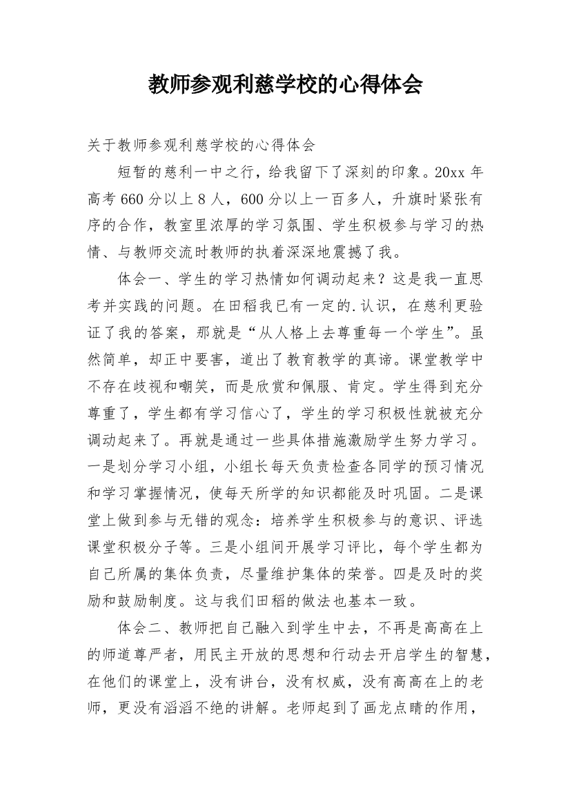 教师参观利慈学校的心得体会