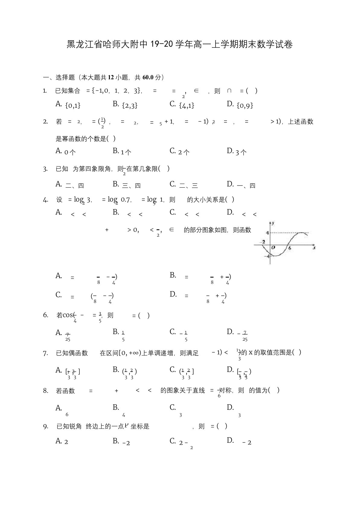 黑龙江省哈师大附中19-20学年高一上学期期末数学试卷-(含答案解析)