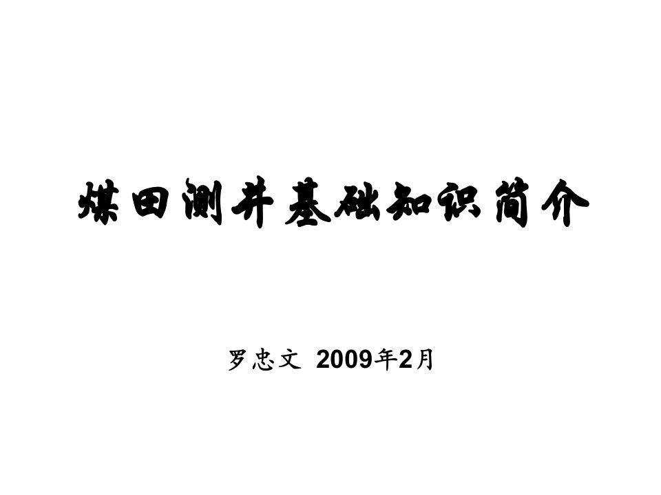 测井基础知识简介