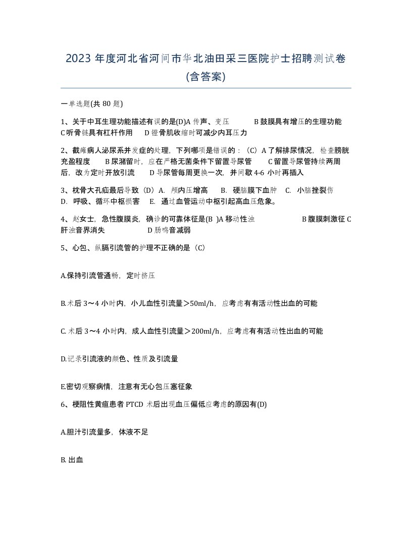 2023年度河北省河间市华北油田采三医院护士招聘测试卷含答案