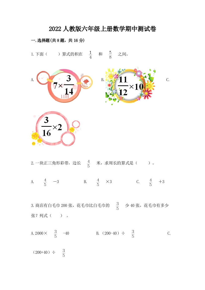 2022人教版六年级上册数学期中测试卷精品【夺分金卷】