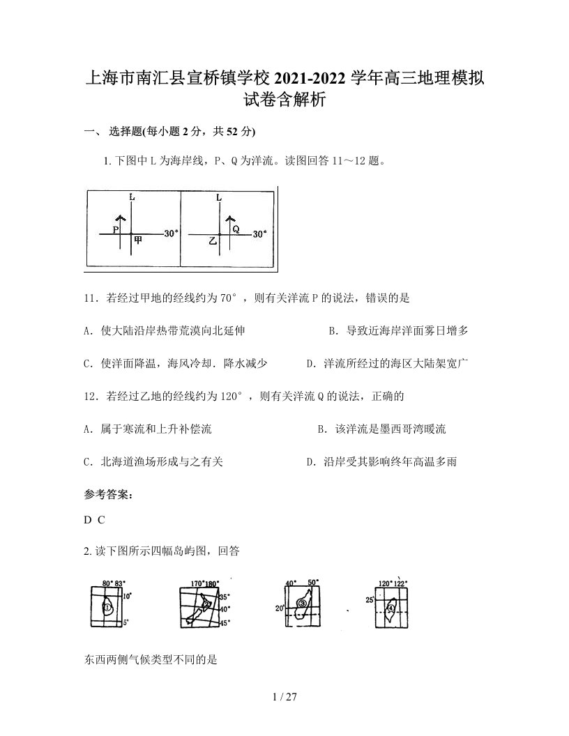 上海市南汇县宣桥镇学校2021-2022学年高三地理模拟试卷含解析