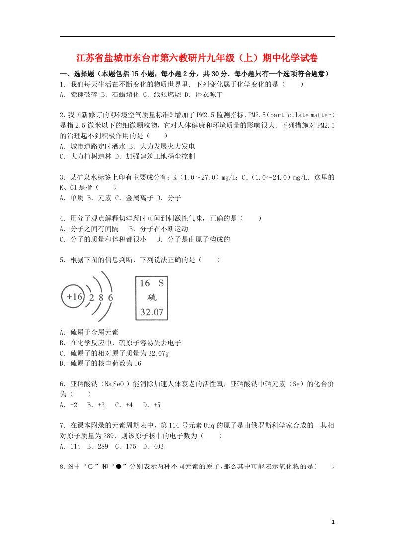 江苏省盐城市东台市第六教研片九级化学上学期期中试题（含解析）