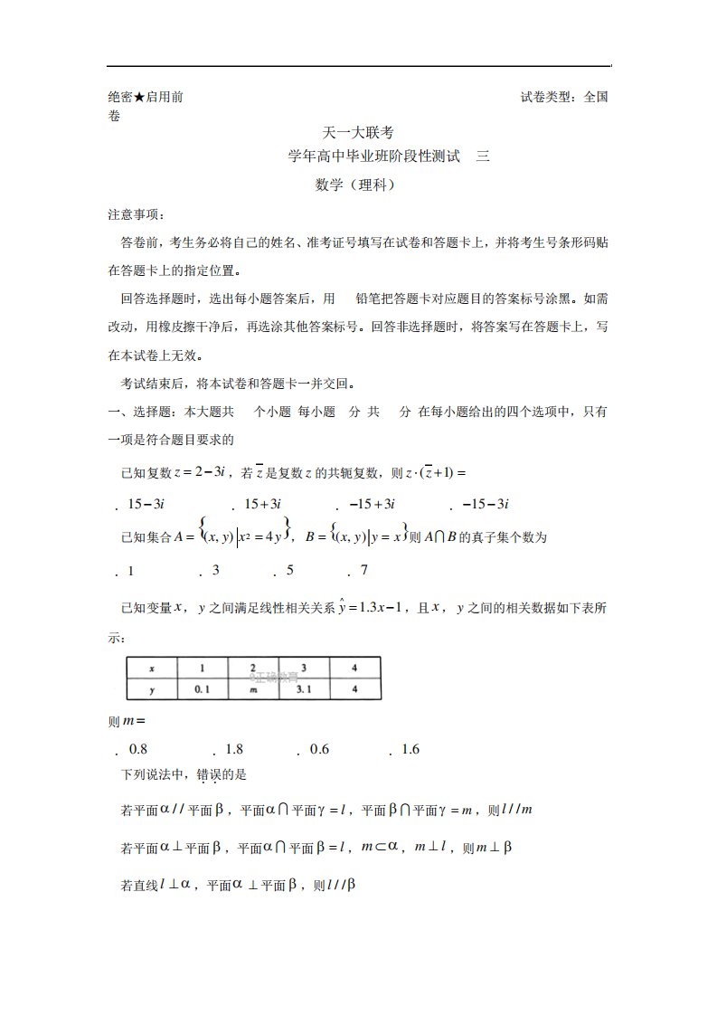 河南省天一大联考高三阶段性测试(三)(全国卷)数学(理)试卷