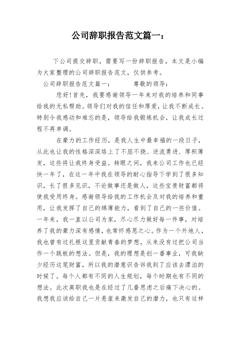 公司辞职报告范文篇一：