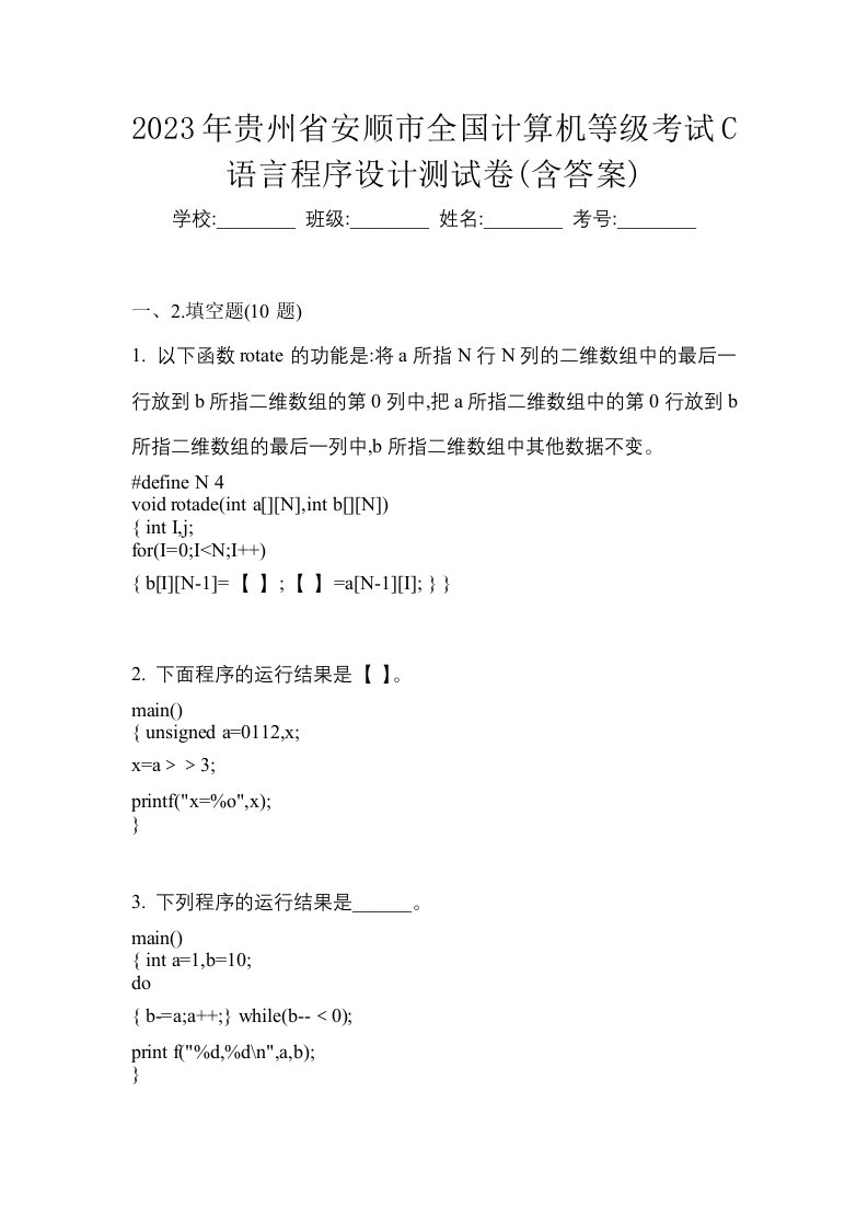 2023年贵州省安顺市全国计算机等级考试C语言程序设计测试卷含答案