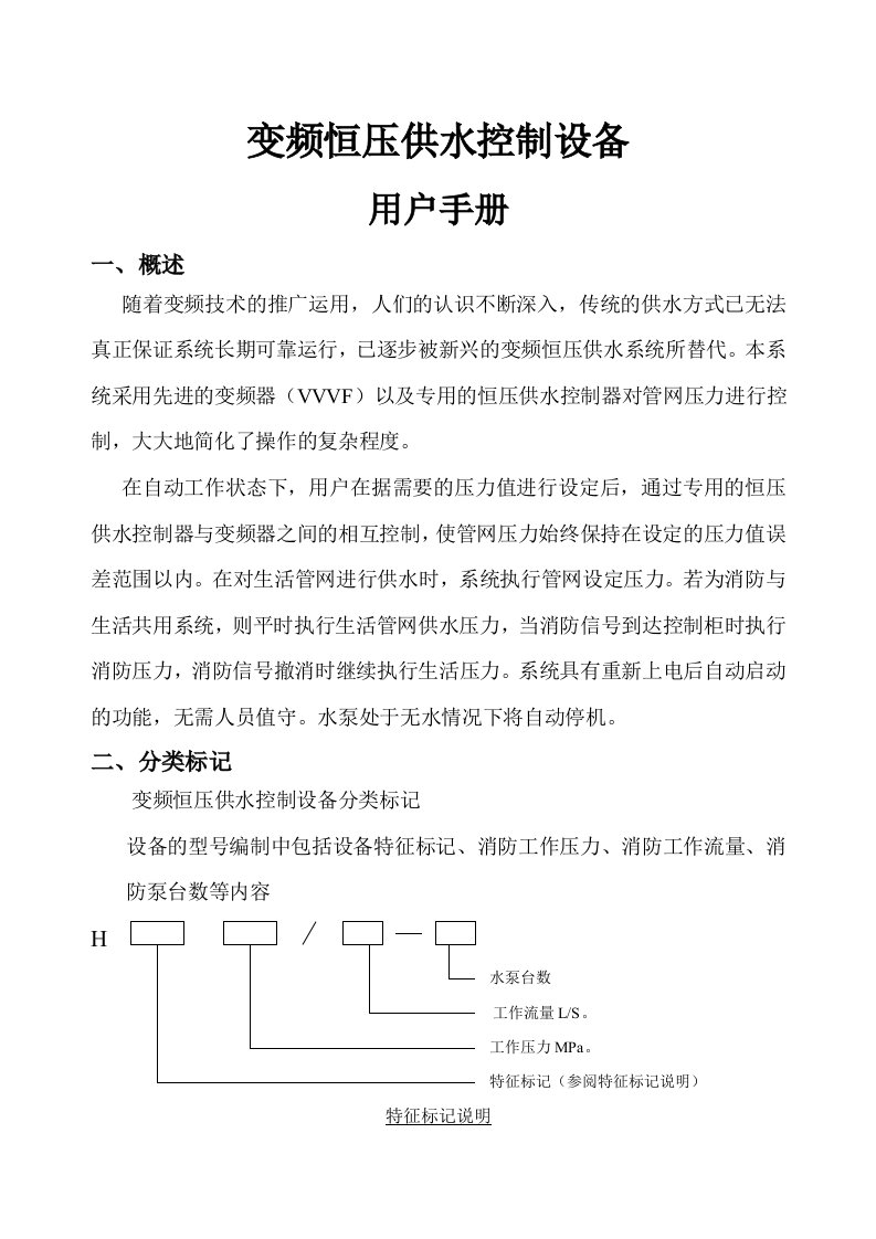 变频恒压供水系统使用说明书