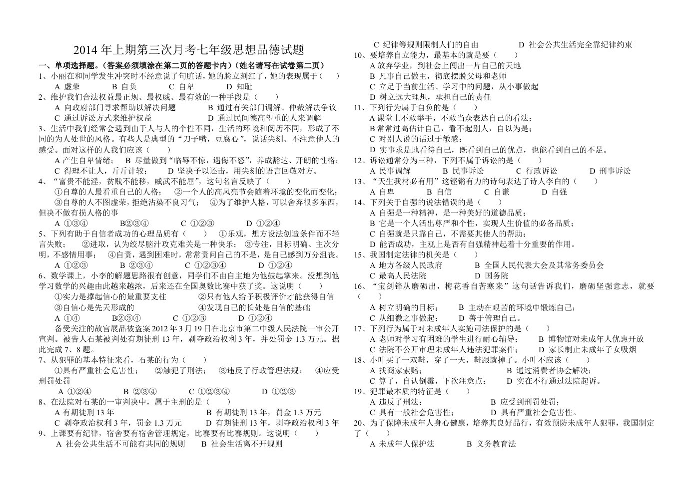 2014年上期第三次月考七年级思想品德试题