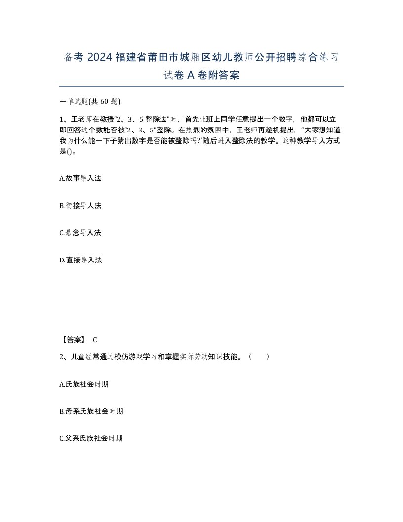 备考2024福建省莆田市城厢区幼儿教师公开招聘综合练习试卷A卷附答案