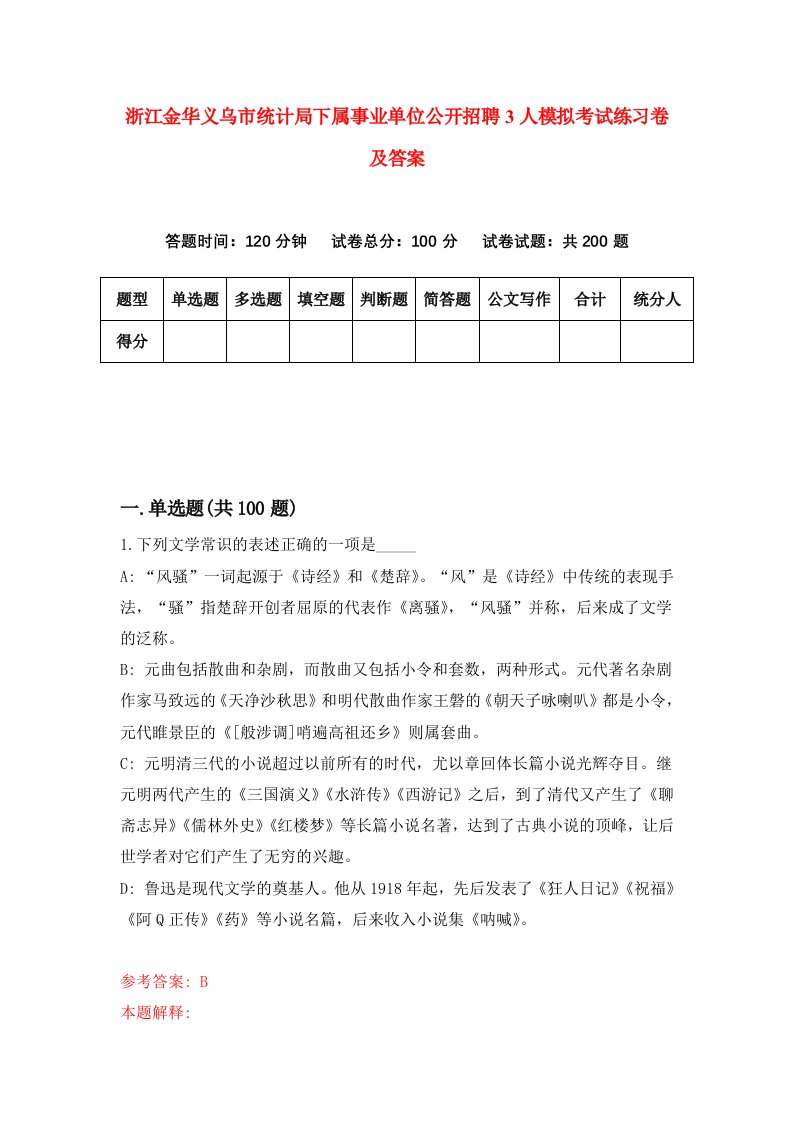 浙江金华义乌市统计局下属事业单位公开招聘3人模拟考试练习卷及答案第2期