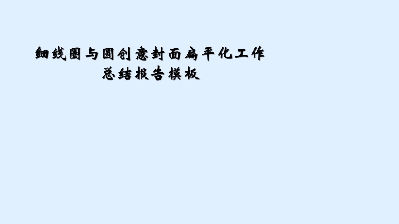 细线圈与圆创意封面扁平化工作总结报告模板