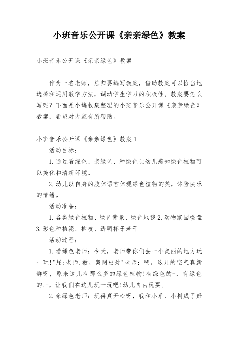 小班音乐公开课《亲亲绿色》教案