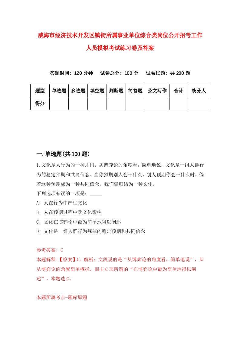 威海市经济技术开发区镇街所属事业单位综合类岗位公开招考工作人员模拟考试练习卷及答案第5期