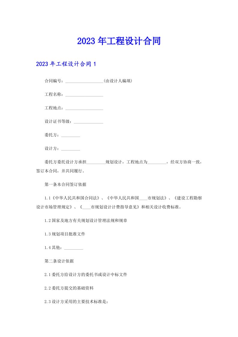 （可编辑）2023年工程设计合同