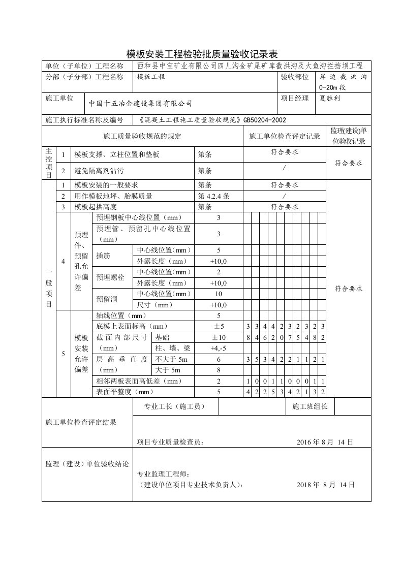 模板安装工程检验批质量验收记录表