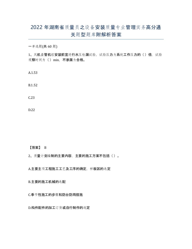 2022年湖南省质量员之设备安装质量专业管理实务高分通关题型题库附解析答案