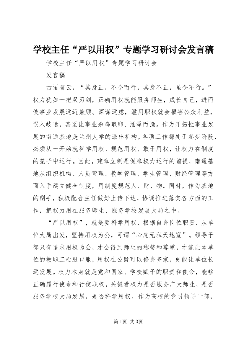 学校主任“严以用权”专题学习研讨会发言稿