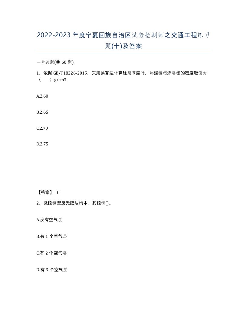 2022-2023年度宁夏回族自治区试验检测师之交通工程练习题十及答案