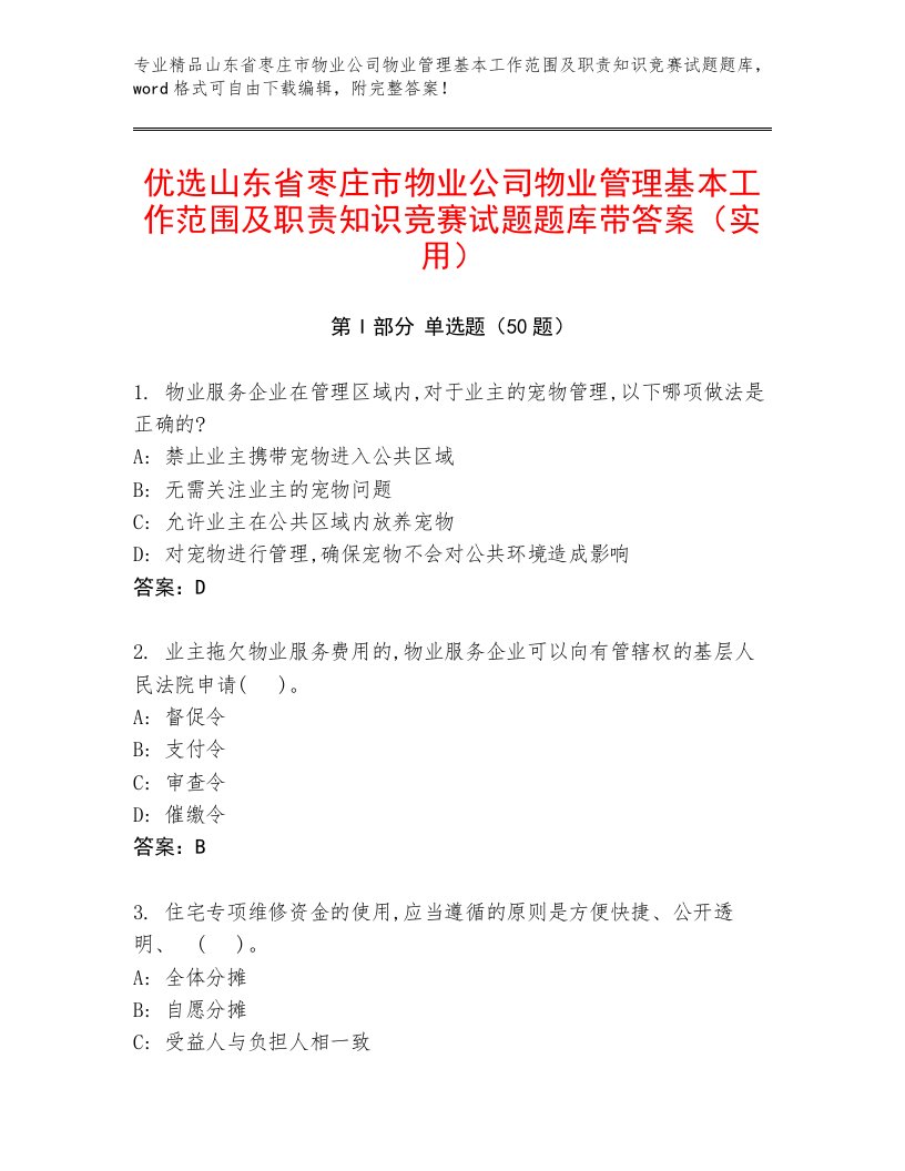 优选山东省枣庄市物业公司物业管理基本工作范围及职责知识竞赛试题题库带答案（实用）