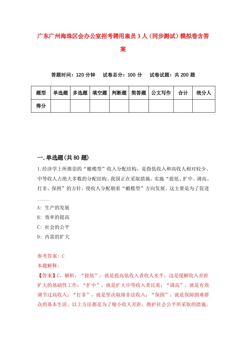 广东广州海珠区会办公室招考聘用雇员3人同步测试模拟卷含答案7