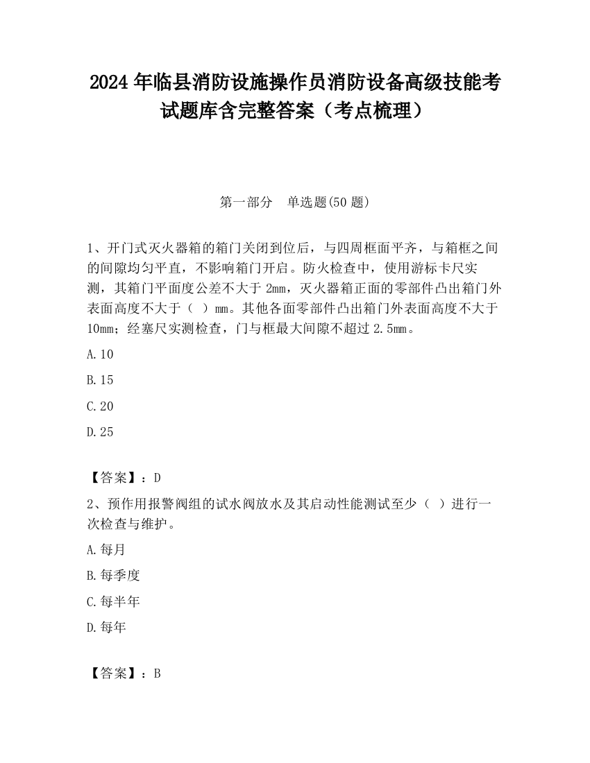 2024年临县消防设施操作员消防设备高级技能考试题库含完整答案（考点梳理）