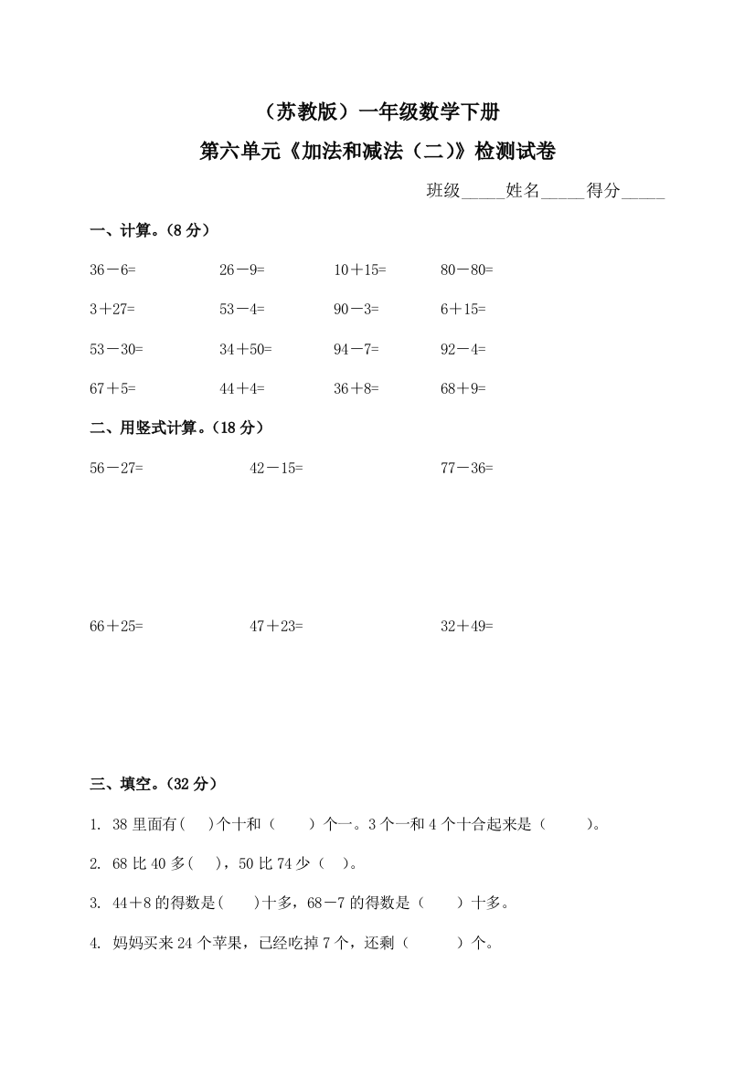 苏教一年级下册数学加法和减法二试卷附答案