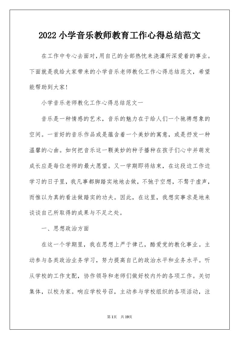 2022小学音乐教师教育工作心得总结范文