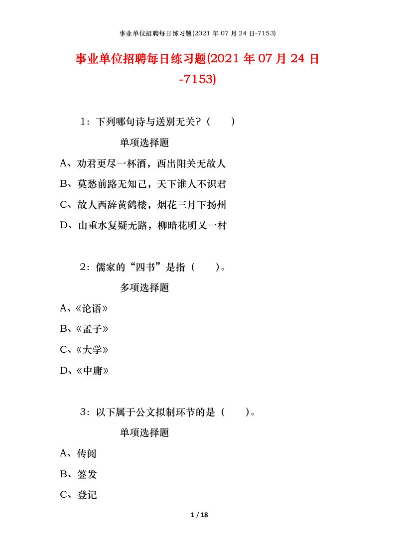 事业单位招聘每日练习题2021年07月24日-7153