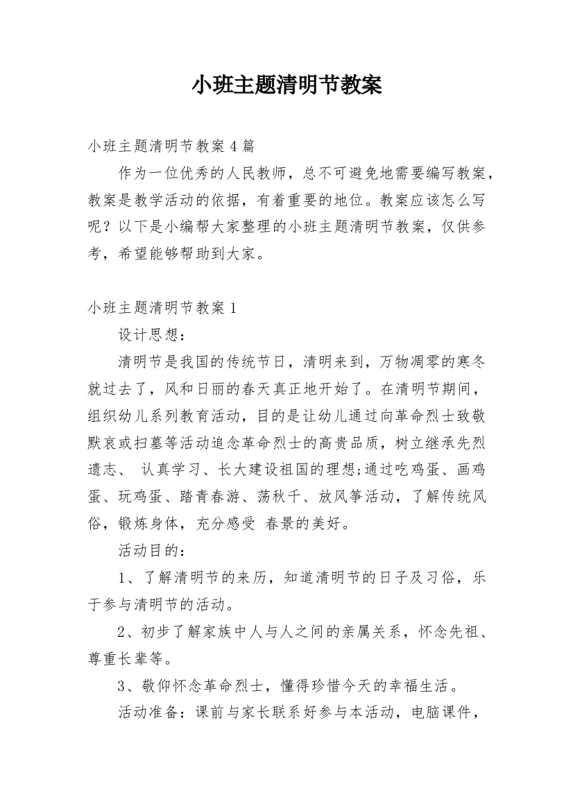 小班主题清明节教案编辑精选