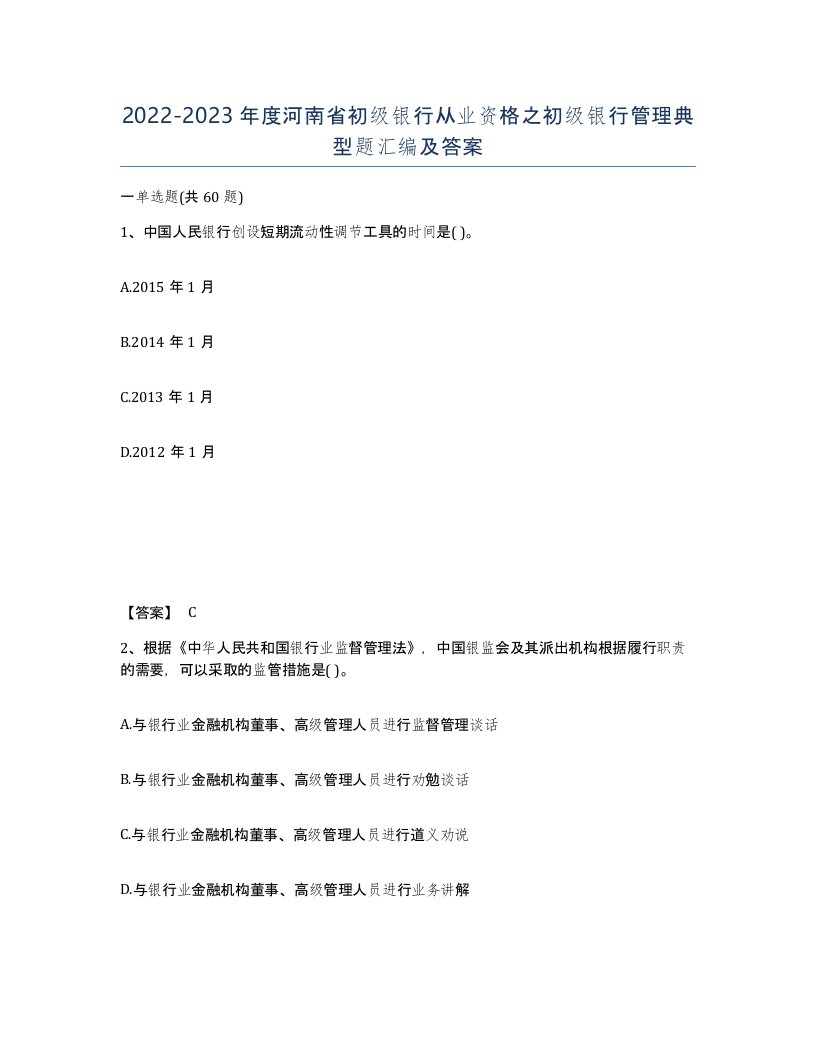 2022-2023年度河南省初级银行从业资格之初级银行管理典型题汇编及答案