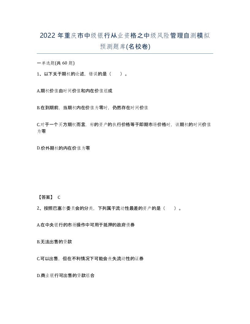 2022年重庆市中级银行从业资格之中级风险管理自测模拟预测题库名校卷