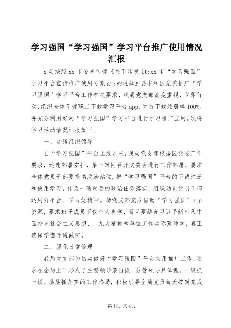 7学习强国“学习强国”学习平台推广使用情况汇报