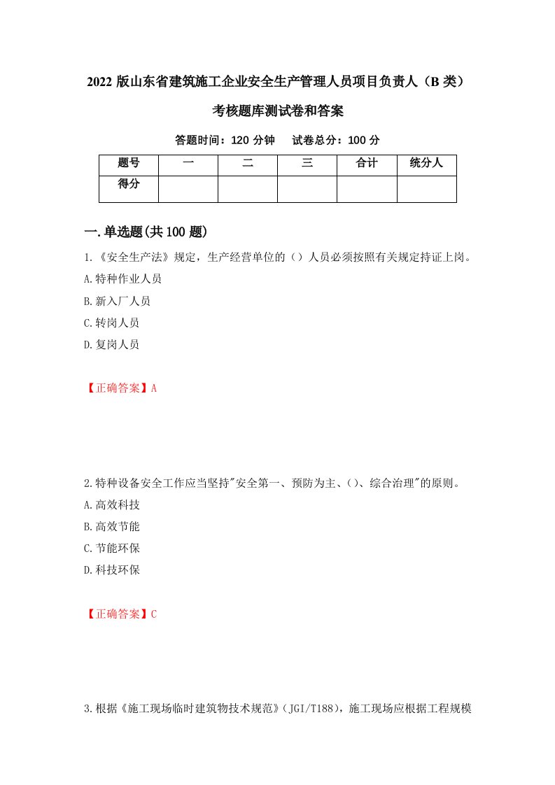 2022版山东省建筑施工企业安全生产管理人员项目负责人B类考核题库测试卷和答案99