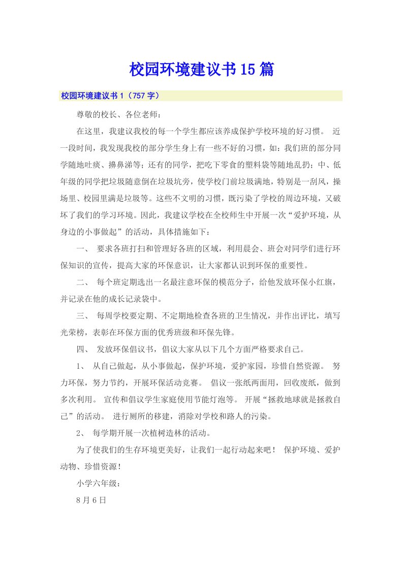 校园环境建议书15篇