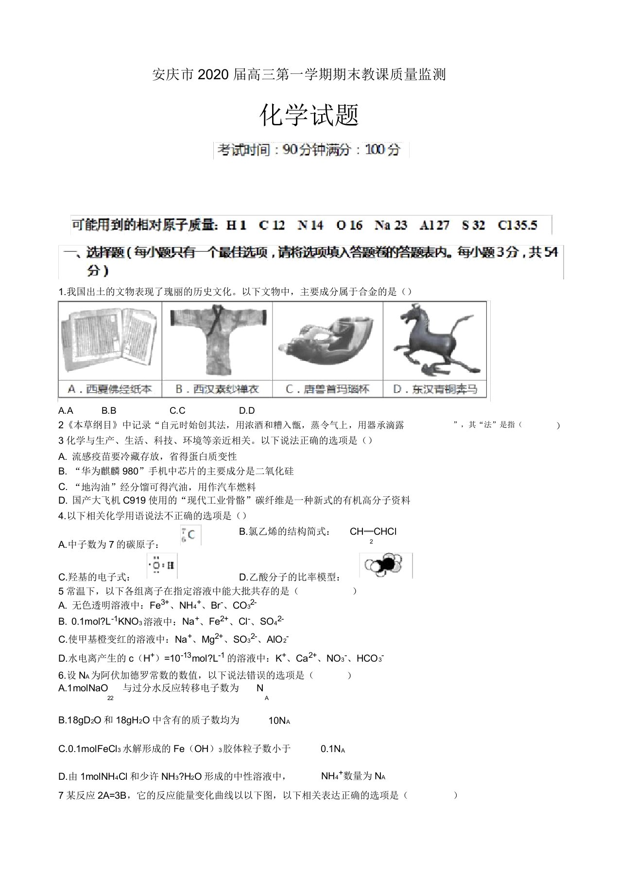 2020年届安徽省安庆市高中高三上学期期末学习教学质量监测化学试卷试题