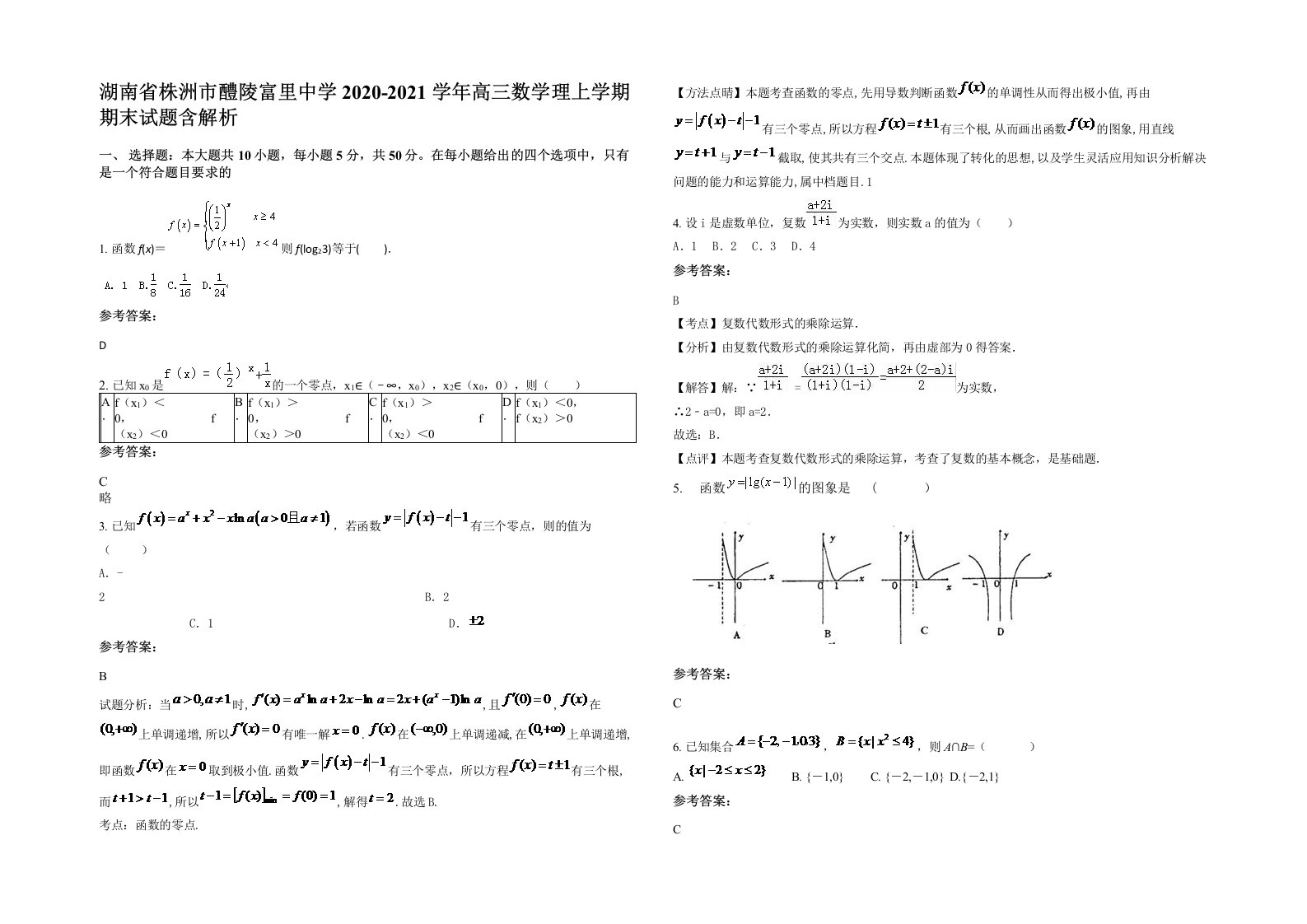 湖南省株洲市醴陵富里中学2020-2021学年高三数学理上学期期末试题含解析