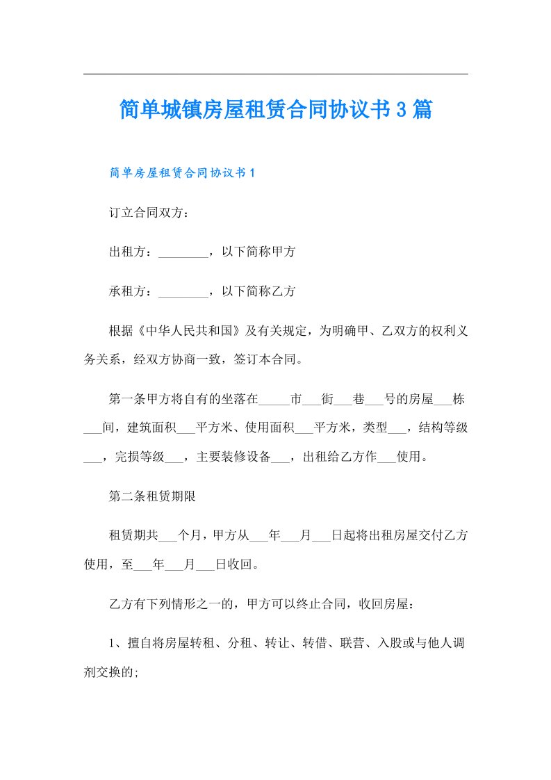 简单城镇房屋租赁合同协议书3篇