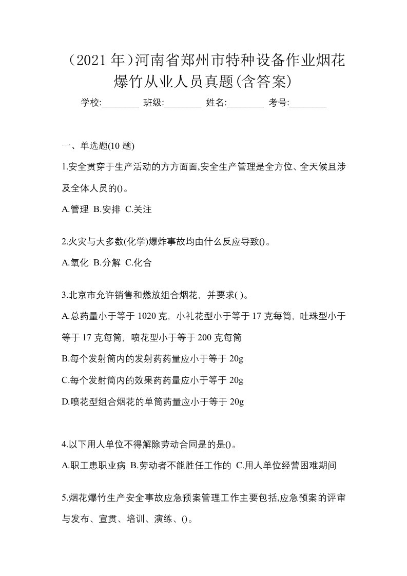 2021年河南省郑州市特种设备作业烟花爆竹从业人员真题含答案